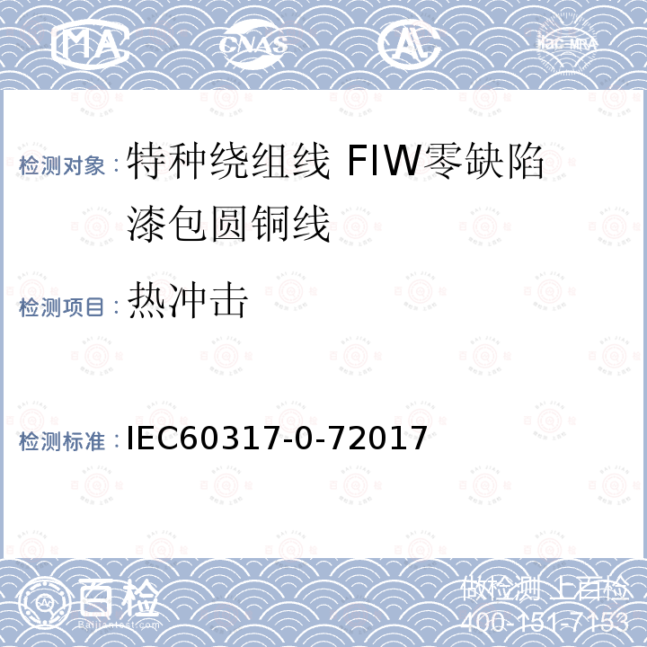 热冲击 IEC 60317-0-7-2017 特殊类型绕组线的规格  第0-7部分:一般要求  全绝缘(FIW)零缺陷漆包圆铜线