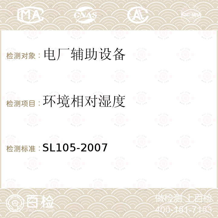 环境相对湿度 SL 105-2007 水工金属结构防腐蚀规范(附条文说明)