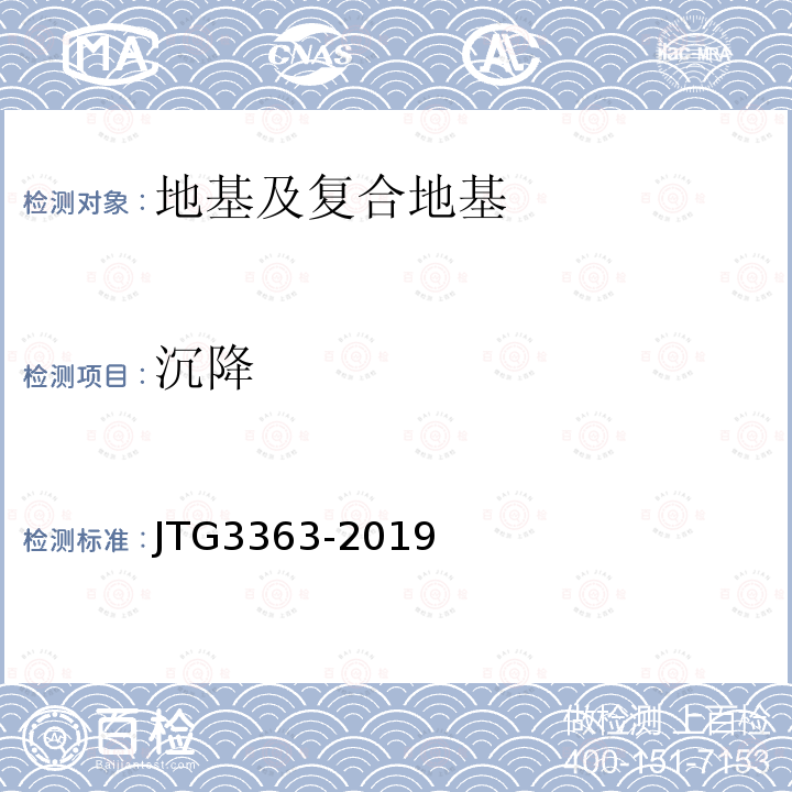 沉降 JTG 3363-2019 公路桥涵地基与基础设计规范(附条文说明)