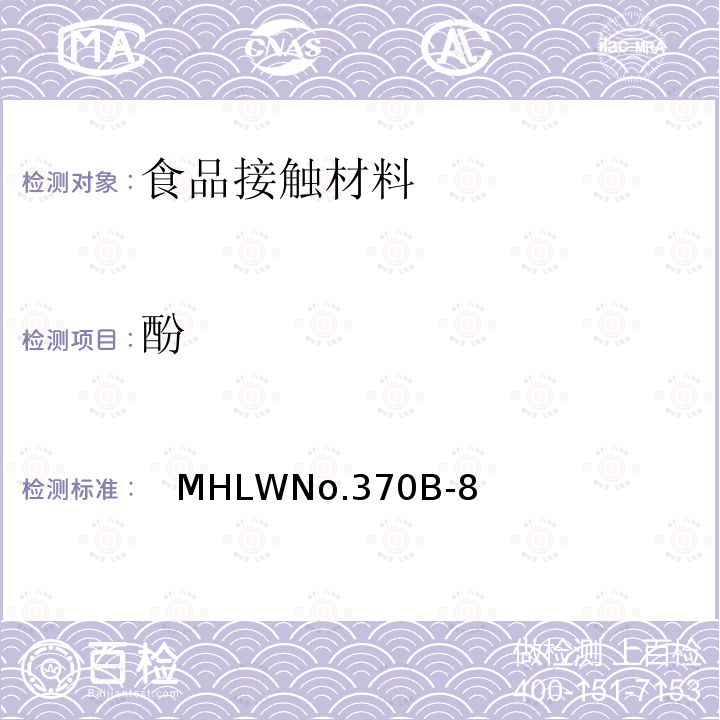 酚 日本厚生省告示第370号 食品、器具、容器和包装、玩具、清洁剂的标准和检测方法