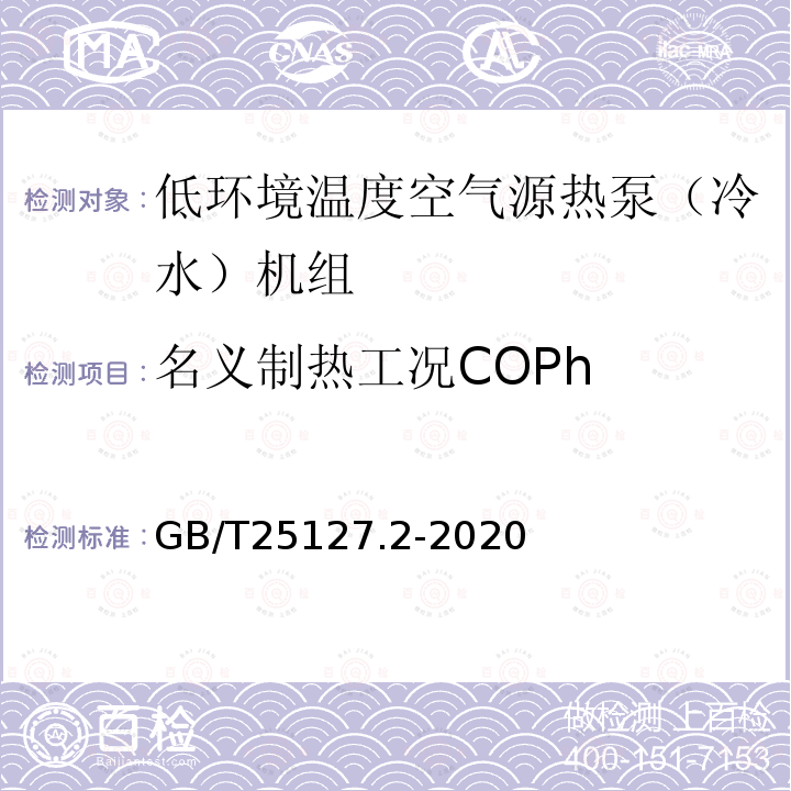 名义制热工况COPh GB/T 25127.2-2020 低环境温度空气源热泵（冷水）机组 第2部分：户用及类似用途的热泵（冷水）机组