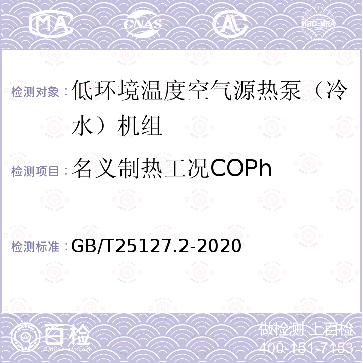 名义制热工况COPh 低环境温度空气源热泵（冷水）机组 第2部分：户用及类似用途的热泵（冷水）机组