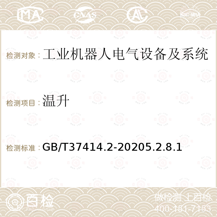 温升 工业机器人电气设备及系统 第2部分:交流伺服驱动装置技术条件