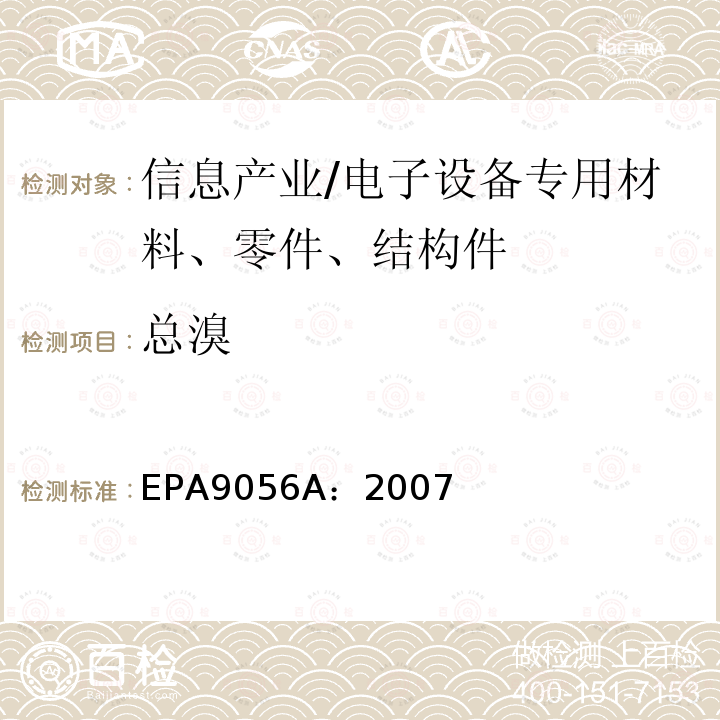 总溴 EPA9056A：2007 离子色谱法测定无机阴离子