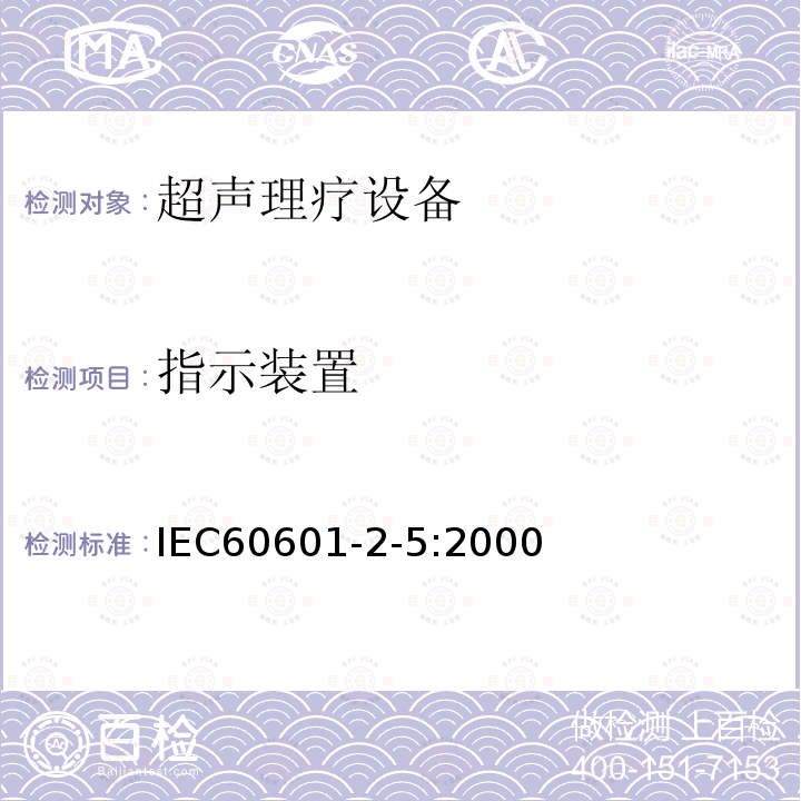 指示装置 IEC 60601-2-5-2000 医用电气设备 第2-5部分:超声治疗设备的安全专用要求