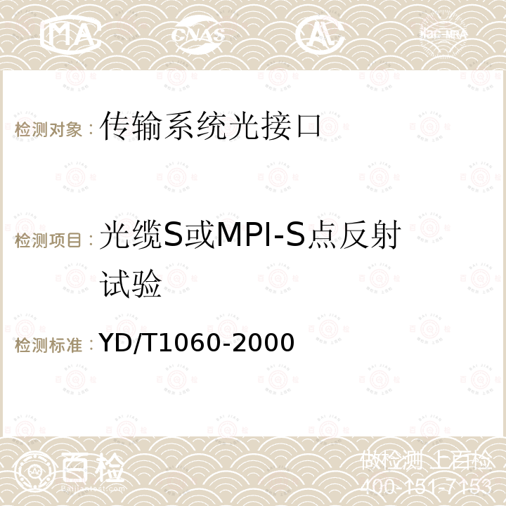 光缆S或MPI-S点反射试验 YD/T 1060-2000 光波分复用系统(WDM)技术要求——32×2.5Gbit/s部分