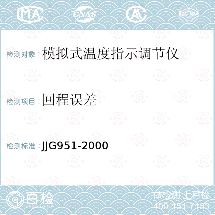 回程误差 JJG951-2000 模拟式温度指示调节仪检定规程