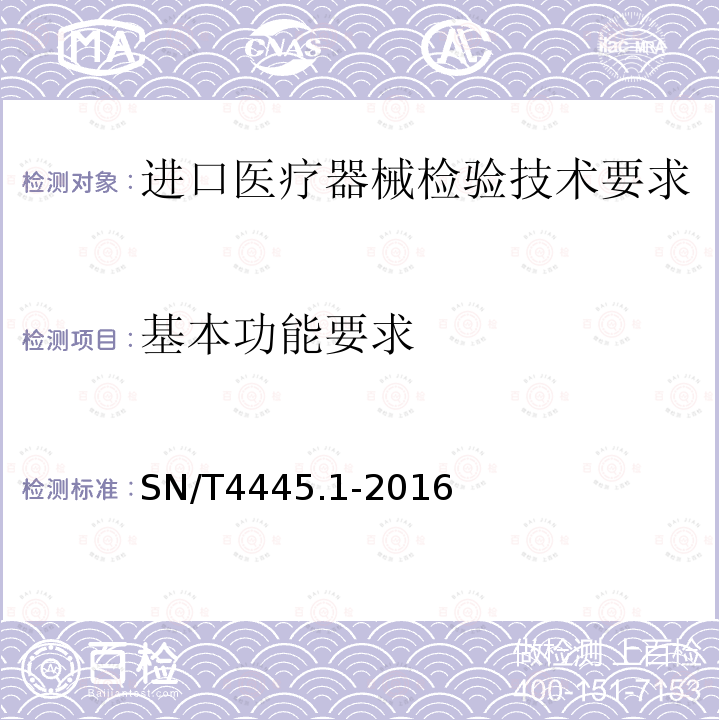 基本功能要求 进口医疗器械检验技术要求 第1部分：医用电气设备