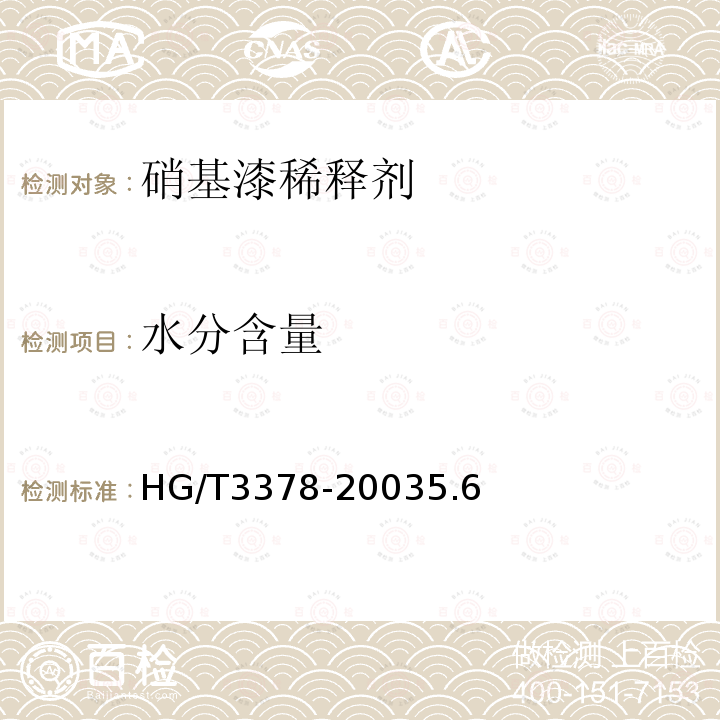 水分含量 HG/T 3378-2003 硝基漆稀释剂