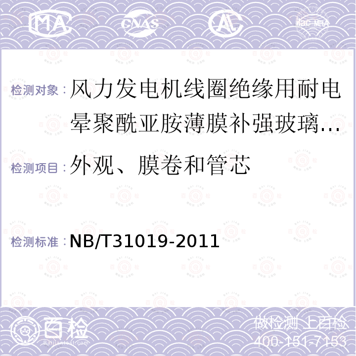 外观、膜卷和管芯 风力发电机线圈绝缘用耐电晕聚酰亚胺薄膜补强玻璃布粉云母带