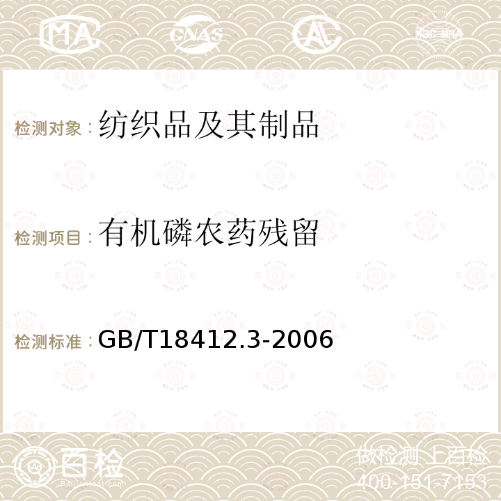 有机磷农药残留 纺织品 农药残留量的测定 第3部分：有机磷农药