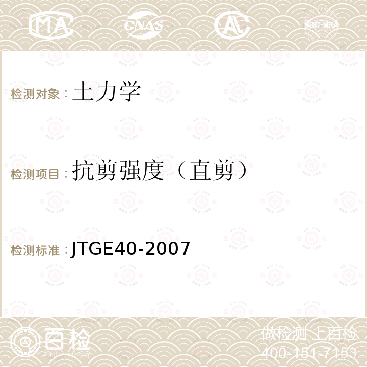 抗剪强度（直剪） JTG E40-2007 公路土工试验规程(附勘误单)