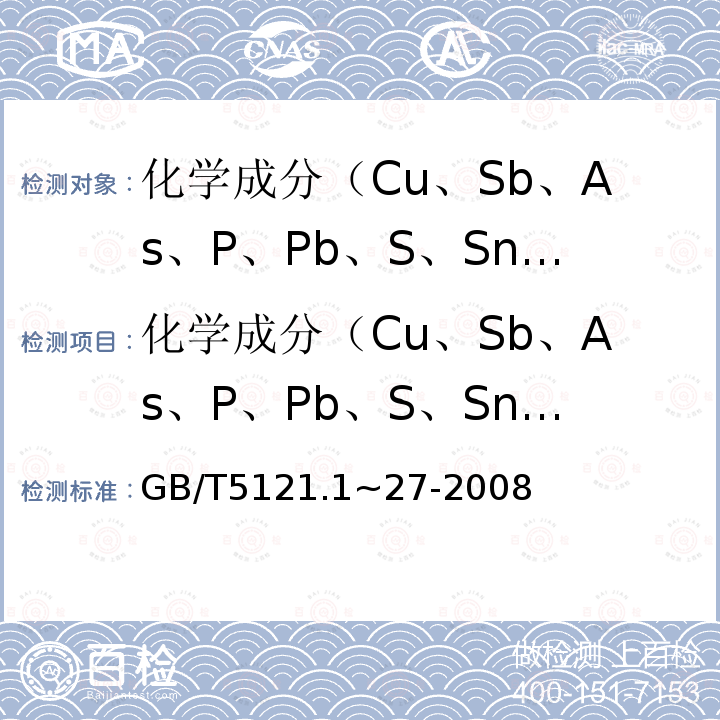 化学成分（Cu、Sb、As、P、Pb、S、Sn、Ni、Fe、Ag、O) GB/T 5121.1~27-2008 铜及铜合金化学分析方法