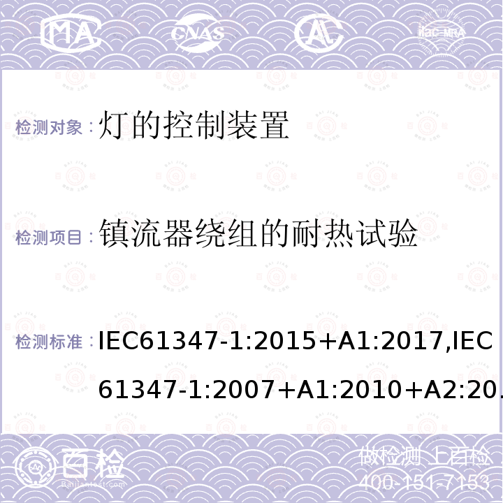 镇流器绕组的耐热试验 灯的控制装置 第1部分:一般安全要求