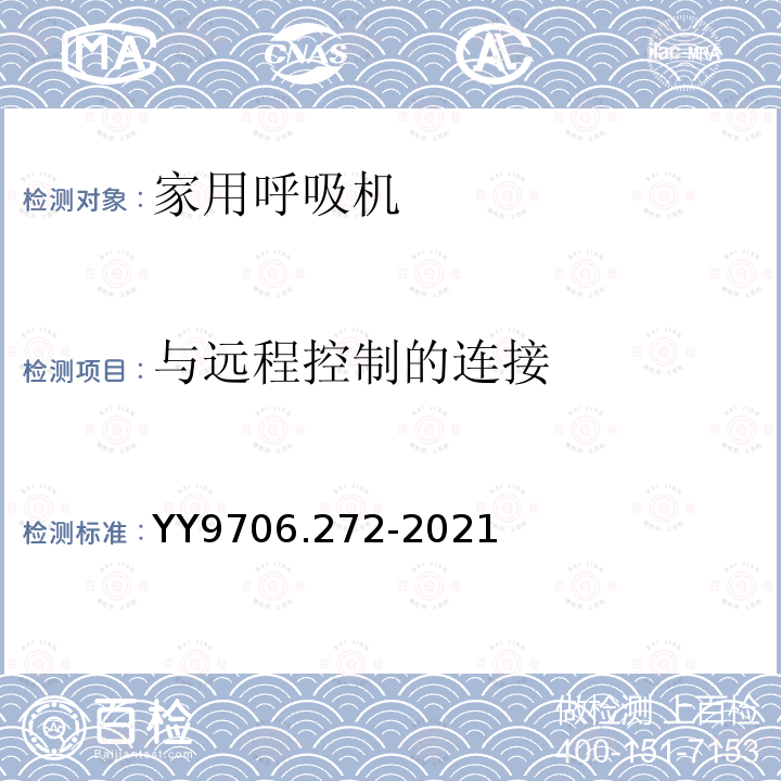 与远程控制的连接 医用电气设备 第2-72部分：依赖呼吸机患者使用的家用呼吸机的基本安全和基本性能专用要求