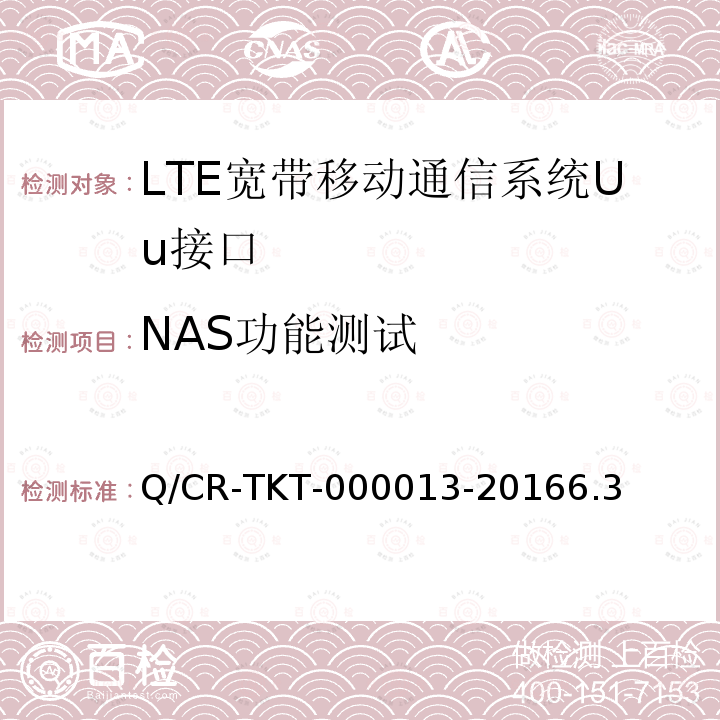NAS功能测试 LTE 宽带移动通信系统Uu接口IOT测试规范 V1.0