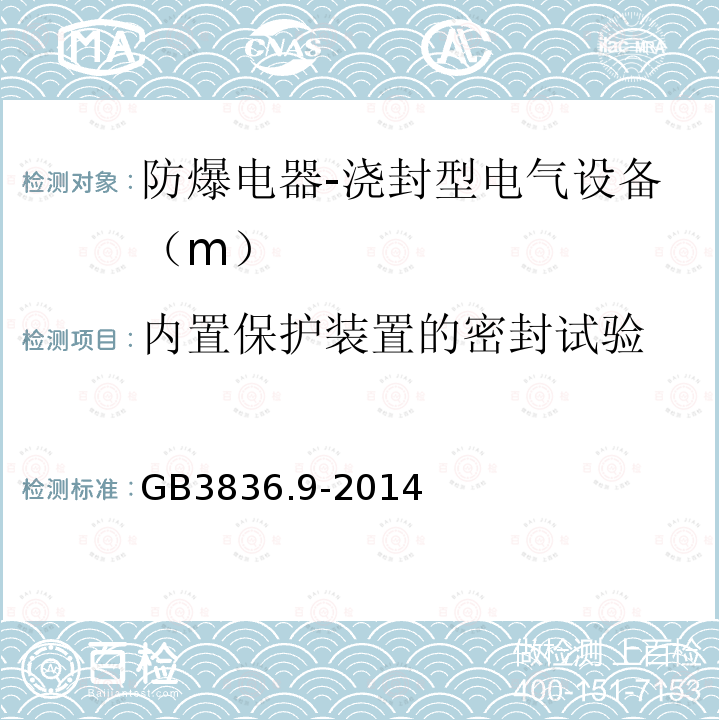 内置保护装置的密封试验 爆炸性环境 第9部分：由浇封型“m”保护的设备