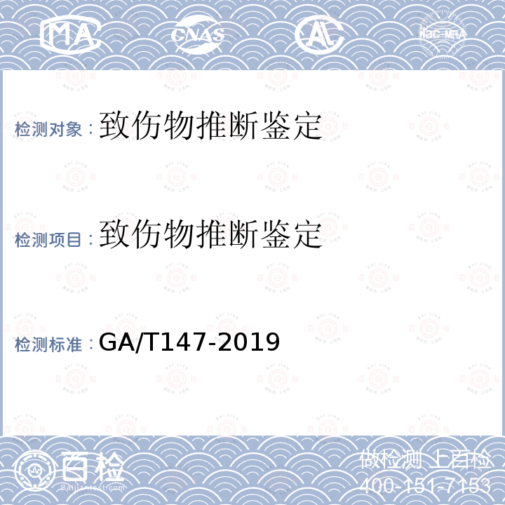 致伤物推断鉴定 法医学尸体检验技术总则