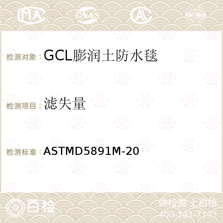滤失量 ASTMD5891M-20 GCL中粘土的标准测试方法