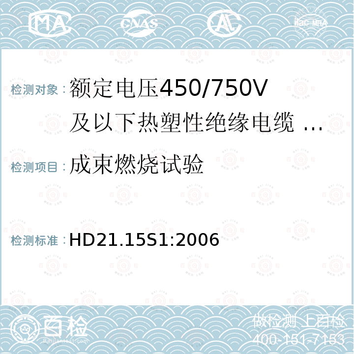 成束燃烧试验 额定电压450/750V及以下热塑性绝缘电缆 第15部分：固定布线用无卤热塑性混合物绝缘单芯电缆