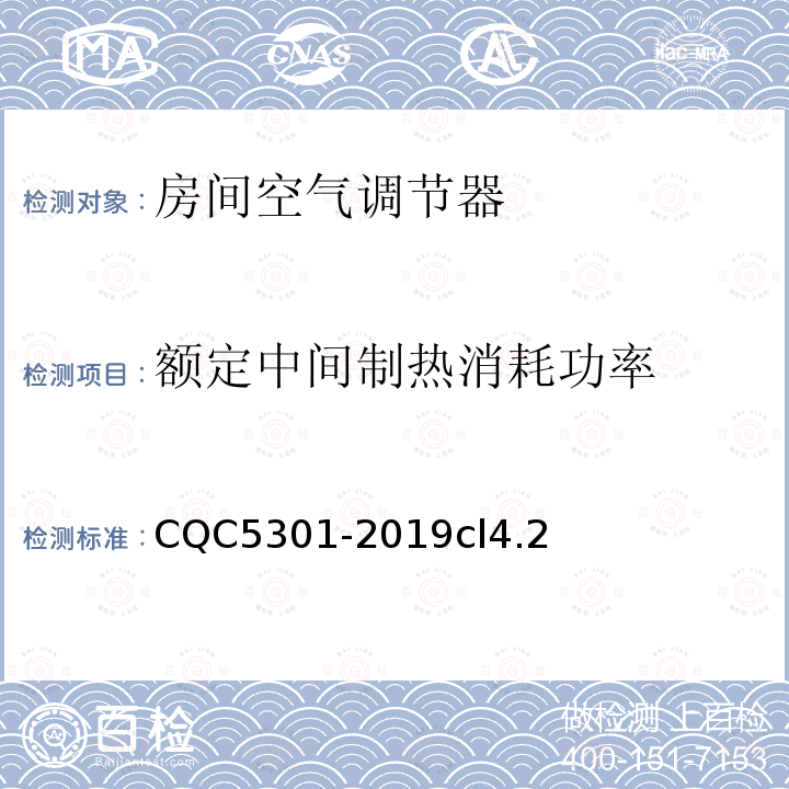 额定中间制热消耗功率 房间空气调节器绿色产品认证技术规范