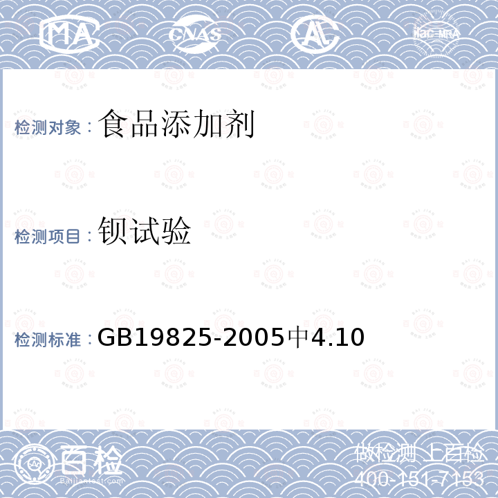 鋇試驗 食品添加劑 稀釋過氧化苯甲酰