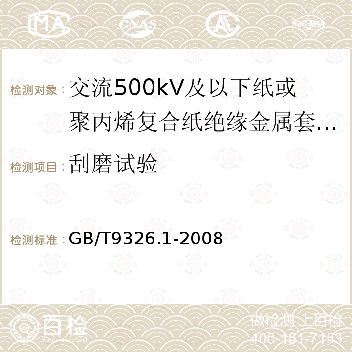 刮磨试验 交流500kV及以下纸或聚丙烯复合纸绝缘金属套充油电缆及附件 第1部分:试验