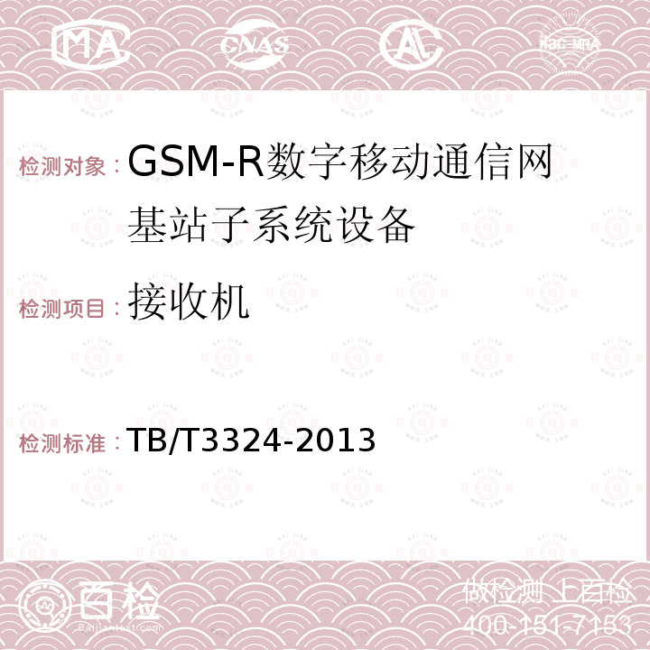 接收机 TB/T 3324-2013 铁路数字移动通信系统(GSM-R)总体技术要求