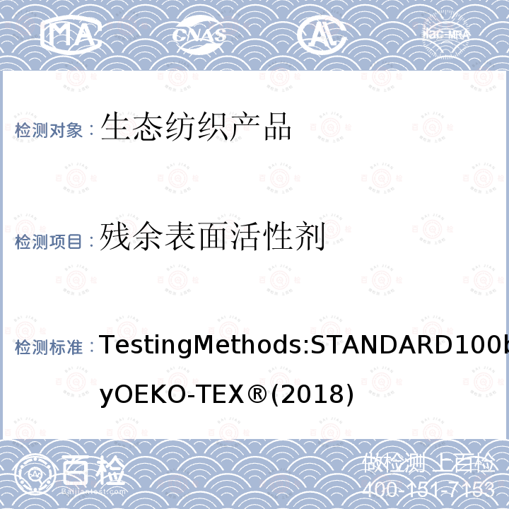 残余表面活性剂 生态纺织品标准100 测试方法 