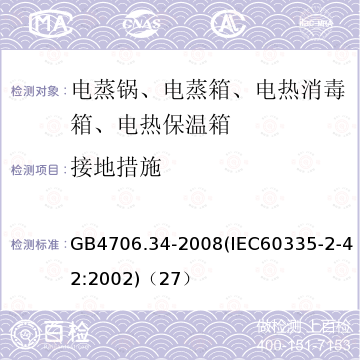 接地措施 家用和類似用途電器的安全 商用電強制對流烤爐、蒸汽炊具和蒸汽對流爐的特殊要求