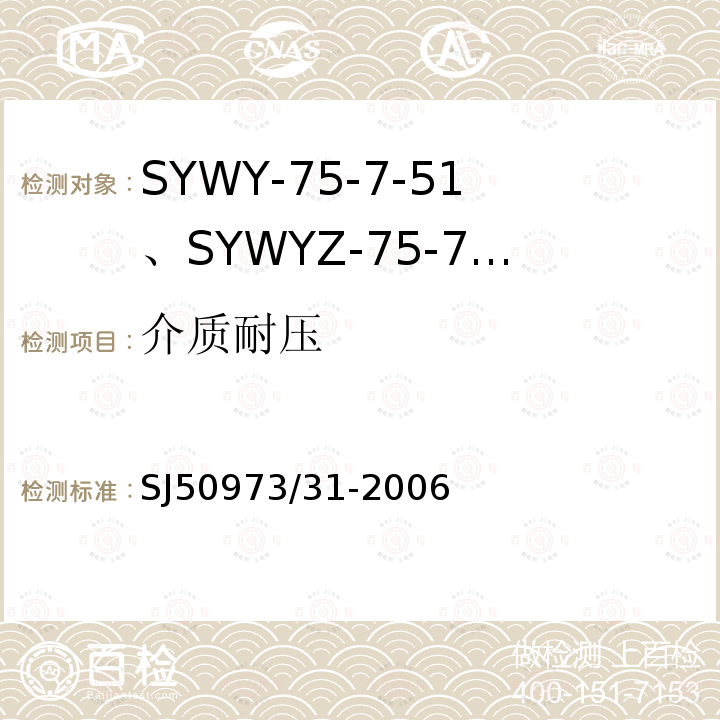 介质耐压 SYWY-75-7-51、SYWYZ-75-7-51、SYWRZ-75-7-51型物理发泡聚乙烯绝缘柔软同轴电缆详细规范