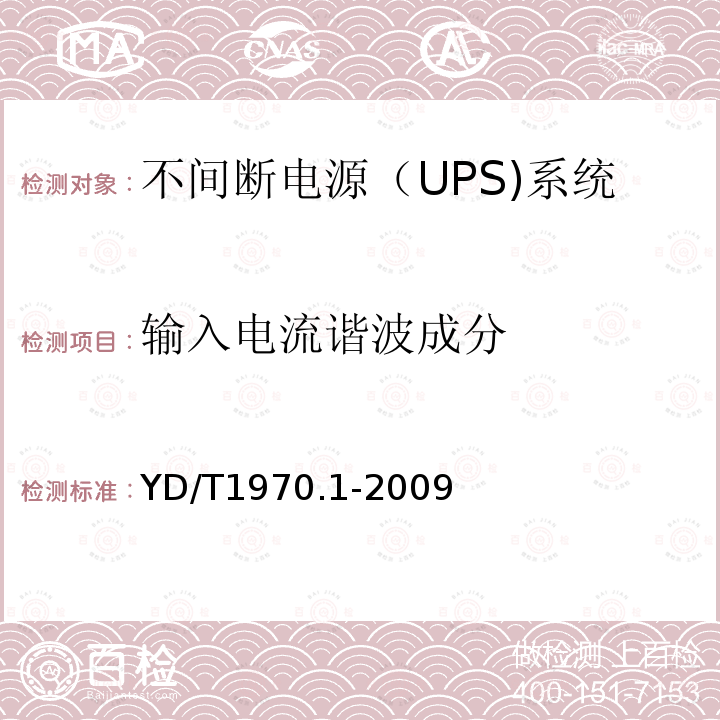 输入电流谐波成分 通信局（站）电源系统维护技术要求 第1部分：总则