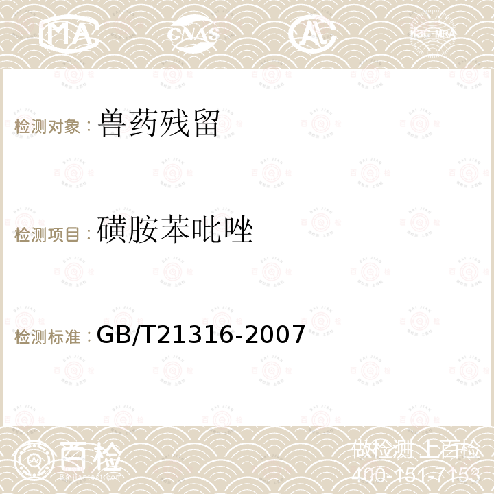 磺胺苯吡唑 动物源性食品中磺胺类药物残留量的测定 高效液相色谱-质谱-质谱法