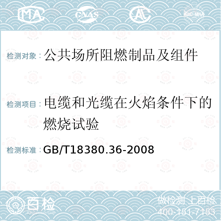 电缆和光缆在火焰条件下的燃烧试验 电缆和光缆在火焰条件下的燃烧试验 第36部分： 垂直安装的成束电线电缆火焰垂直蔓延试验 D类