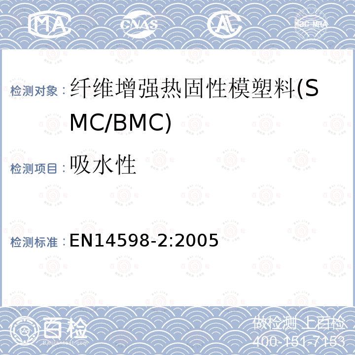 吸水性 增强热固性模塑料 --片状（SMC） 和块状（BMC）模塑料--第3部分：试验方法和通用要求