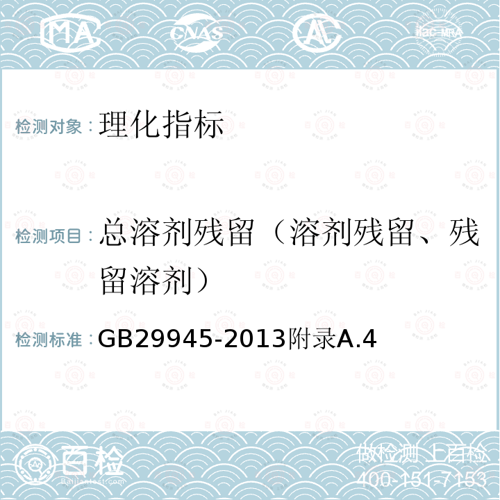 总溶剂残留（溶剂残留、残留溶剂） 食品安全国家标准食品添加剂槐豆胶(刺槐豆胶)