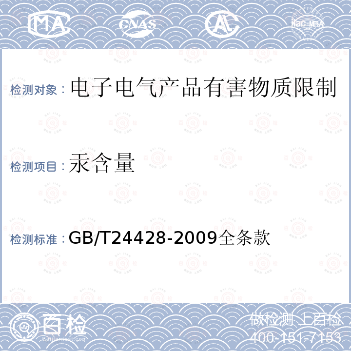 汞含量 锌-氧化银、锌-空气、锌-二氧化锰扣式电池中汞含量的限制要求