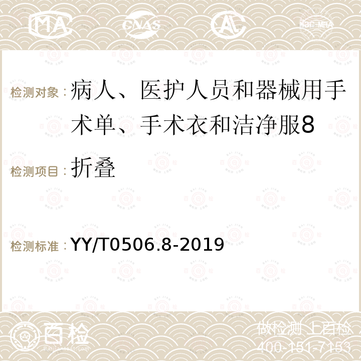 折叠 病人、医护人员和器械用手术单、手术衣和洁净服 第8部分：产品专用要求