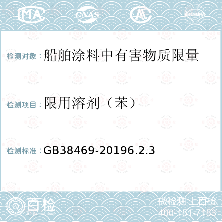 限用溶剂（苯） 船舶涂料中有害物质限量