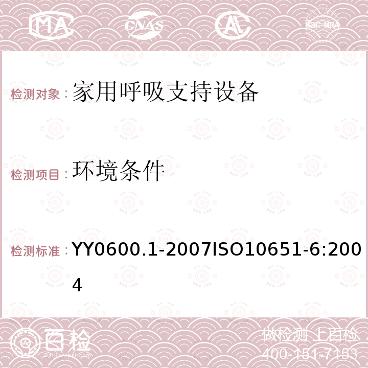 环境条件 医用呼吸机 基本安全和主要性能专用要求 第1部分：家用呼吸支持设备