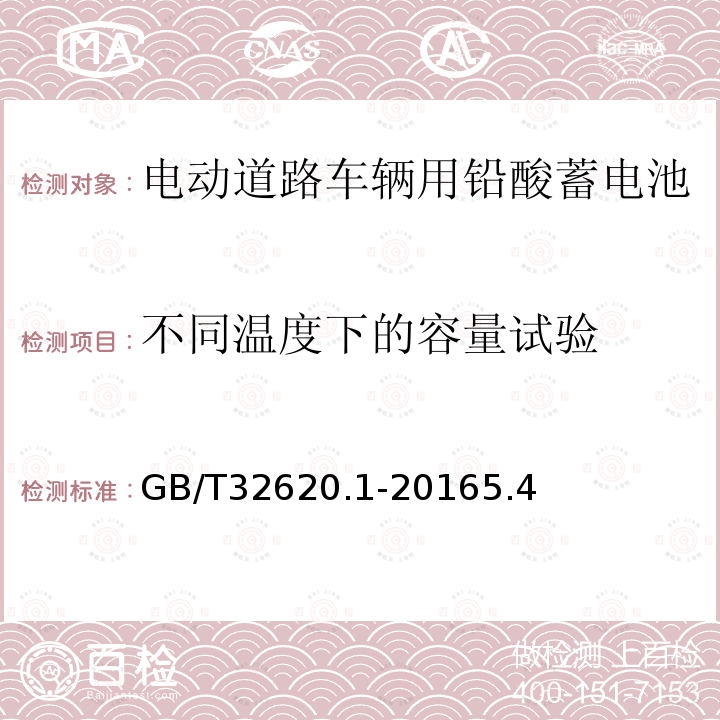 不同温度下的容量试验 电动道路车辆用铅酸蓄电池 第1部分：技术条件