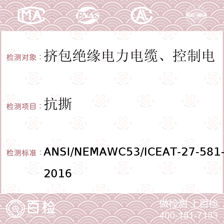 抗撕 挤包绝缘电力电缆、控制电缆、仪表电缆和移动用电缆测试方法