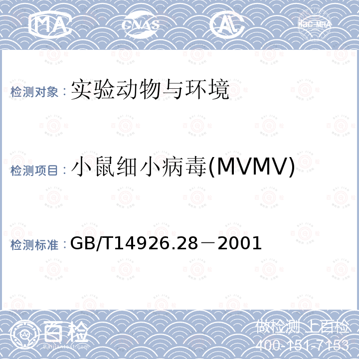 小鼠细小病毒(MVMV) GB/T 14926.28-2001 实验动物 小鼠细小病毒检验方法