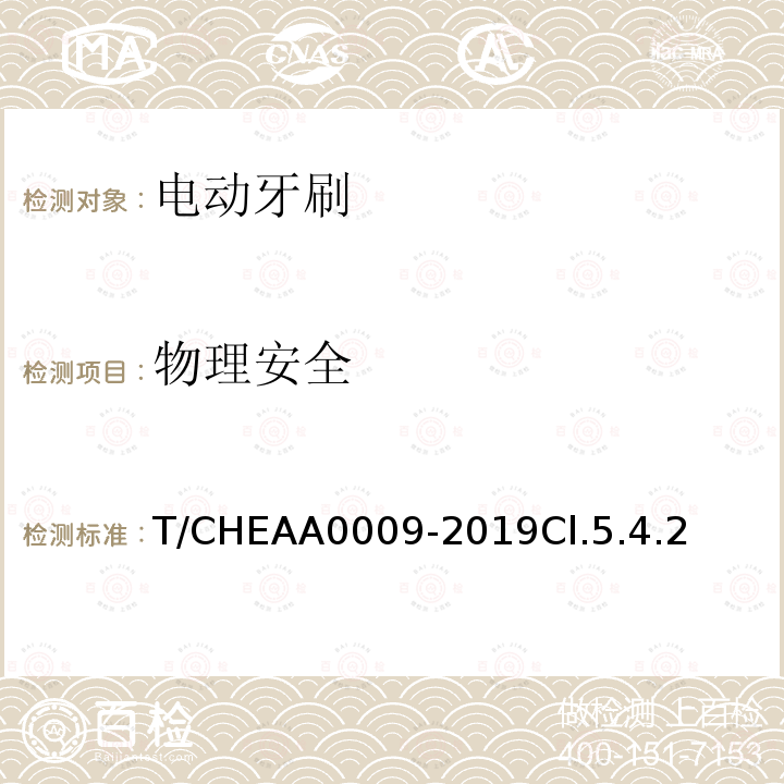 物理安全 T/CHEAA0009-2019Cl.5.4.2 电动牙刷
