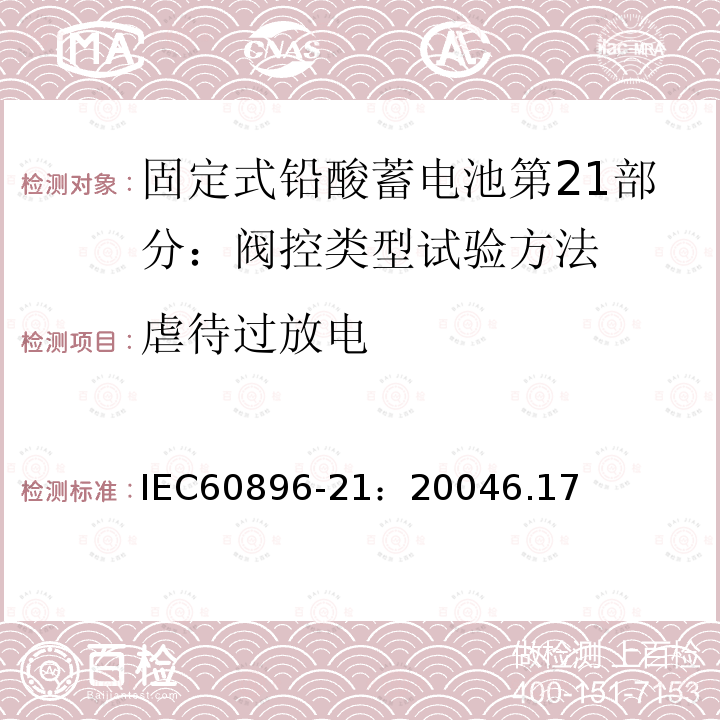 虐待过放电 IEC 60896-21-2004 固定式铅酸蓄电池组 第21部分:阀门调节型 试验方法