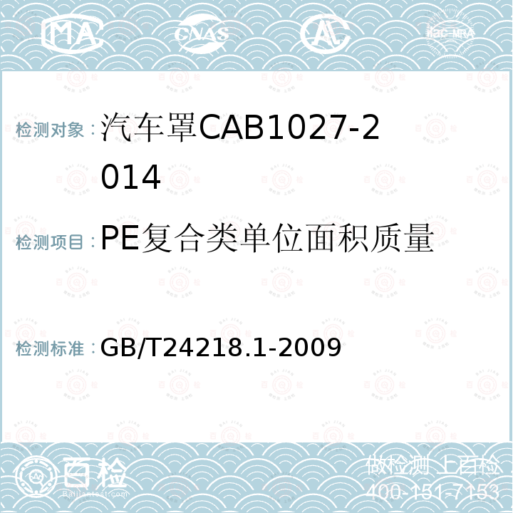 PE复合类单位面积质量 纺织品非织造布试验方法第1部分单位面积质量的测定