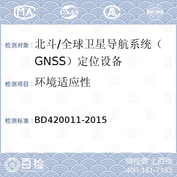 环境适应性 BD420011-2015 北斗/全球卫星导航系统（GNSS）定位设备通用规范