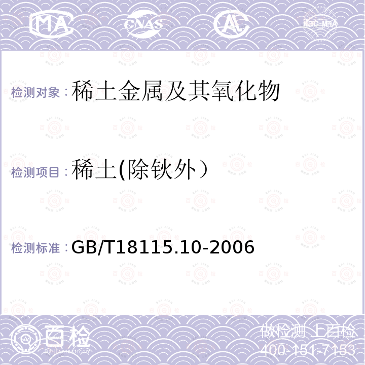 稀土(除钬外） GB/T 18115.10-2006 稀土金属及其氧化物中稀土杂质化学分析方法 钬中镧、铈、镨、钕、钐、铕、钆、铽、镝、铒、铥、镱、镥和钇量的测定