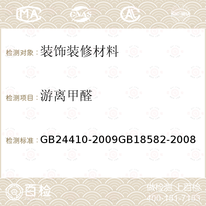 游离甲醛 室内装饰装修材料 水性木器涂料中有害物质限量 室内装饰装修材料内墙涂料中有害物质限量