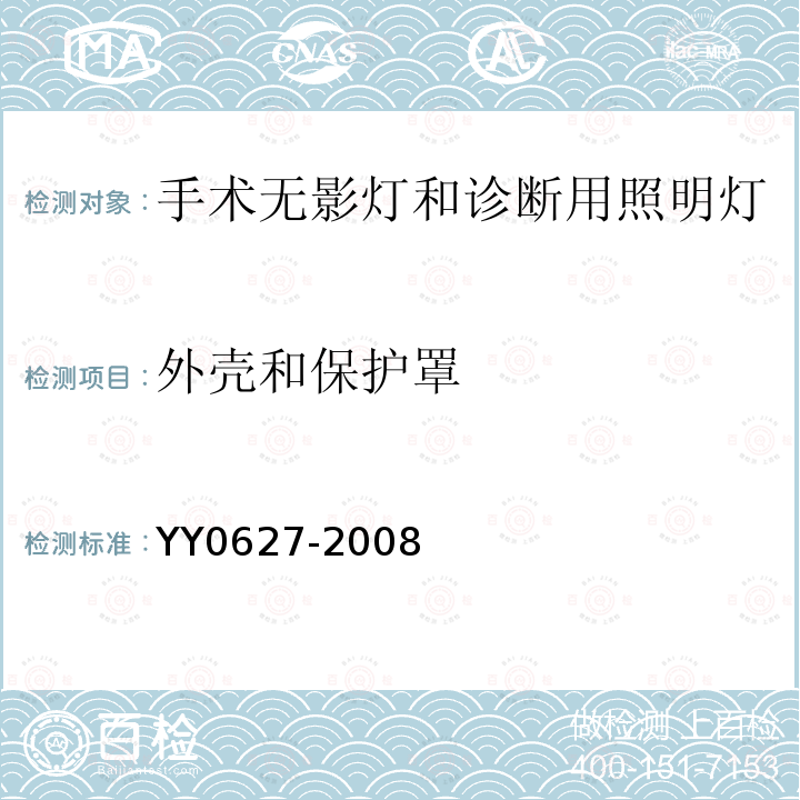 外壳和保护罩 医用电气设备 第2部分：手术无影灯和诊断用照明灯安全专用要求